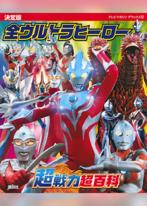 決定版　全ウルトラヒーロー　超戦力超百科