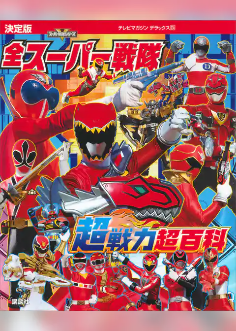 決定版　全スーパー戦隊　超戦力超百科