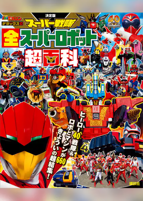 決定版　スーパー戦隊　全スーパーロボット超百科