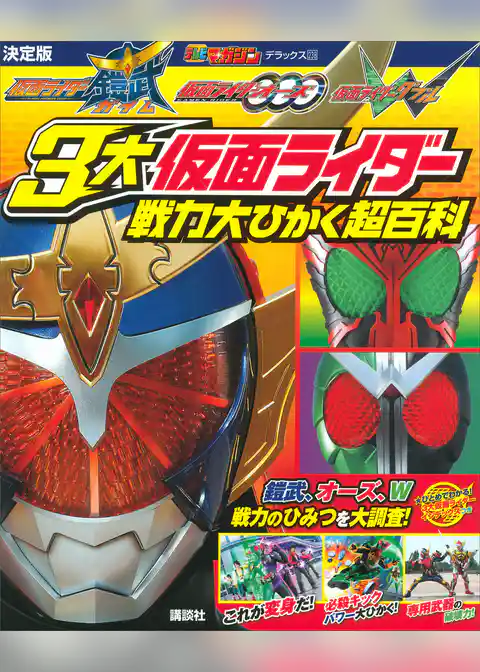 決定版　仮面ライダー鎧武　仮面ライダーオーズ　仮面ライダーＷ　３大仮面ライダー　戦力大ひかく超百科