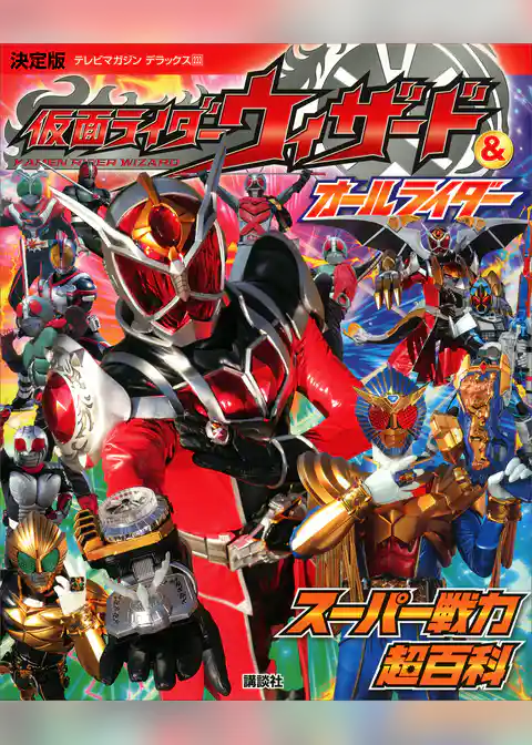 決定版　仮面ライダーウィザード＆オールライダー　スーパー戦力超百科