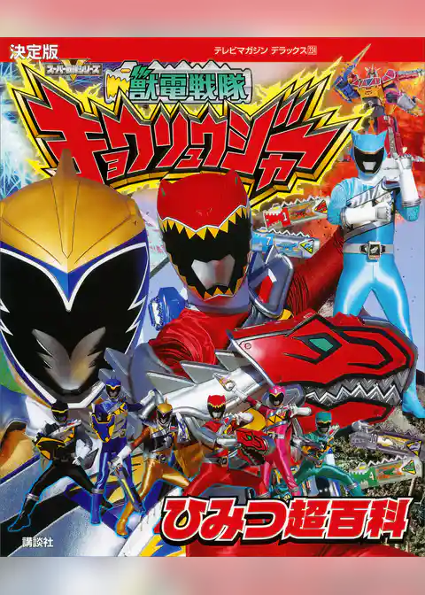 決定版　獣電戦隊キョウリュウジャー　ひみつ超百科