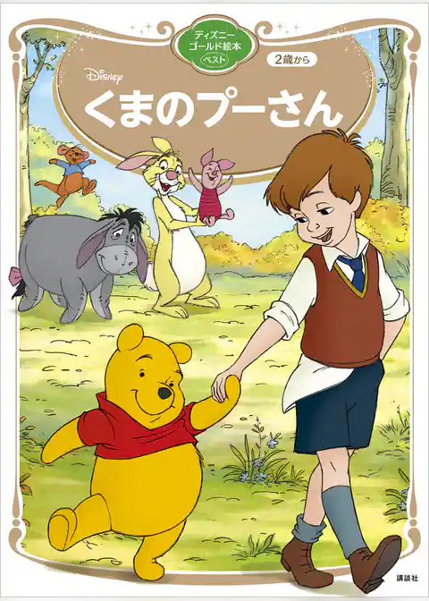 くまのプーさん　ディズニーゴールド絵本ベスト