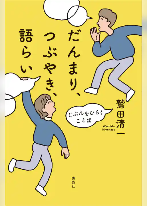 だんまり、つぶやき、語らい　じぶんをひらくことば