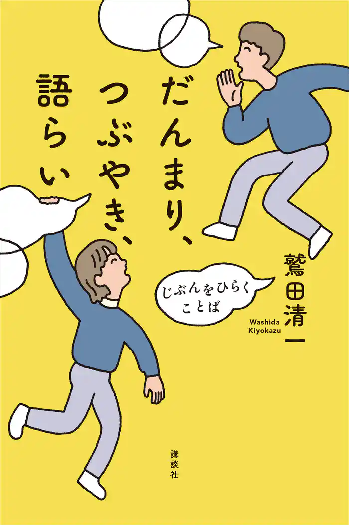だんまり、つぶやき、語らい　じぶんをひらくことば