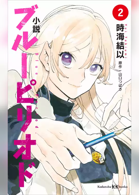 小説　ブルーピリオド