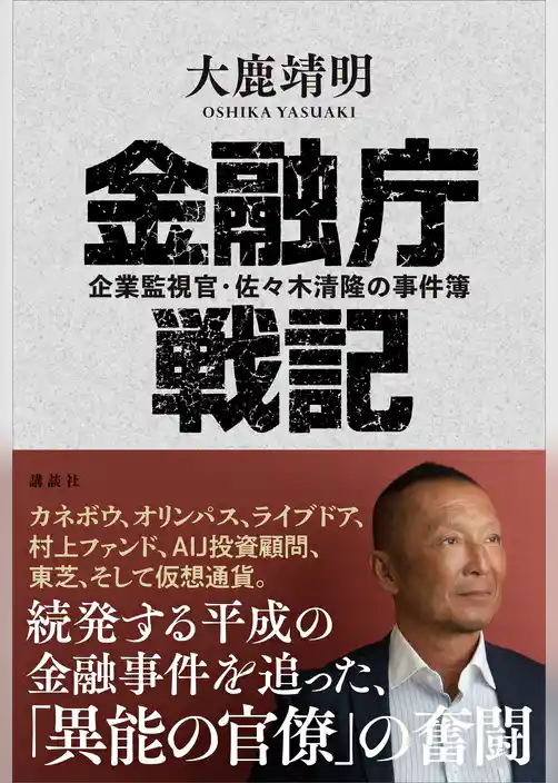 金融庁戦記　企業監視官・佐々木清隆の事件簿