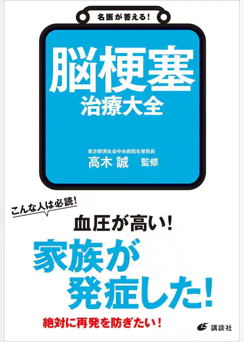 名医が答える！　脳梗塞　治療大全