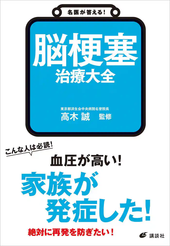 名医が答える! 脳梗塞 治療大全