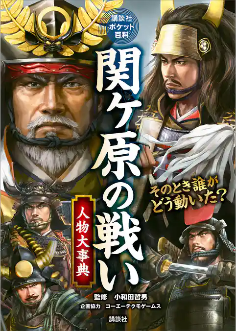 関ヶ原の戦い　人物大事典