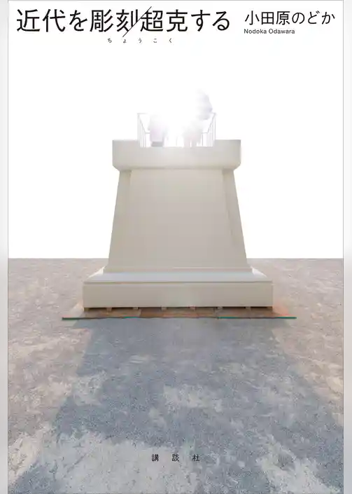 近代を彫刻／超克する