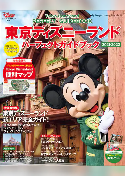 東京ディズニーランド　パーフェクトガイドブック　２０２１－２０２２