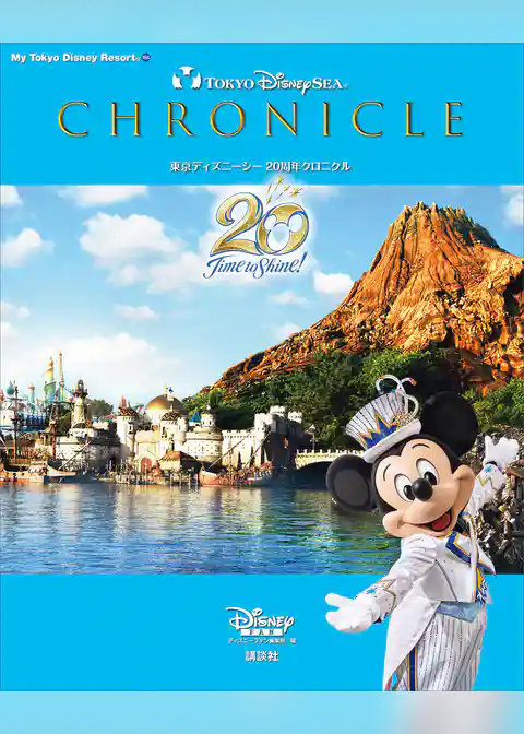 東京ディズニーシー　２０周年クロニクル