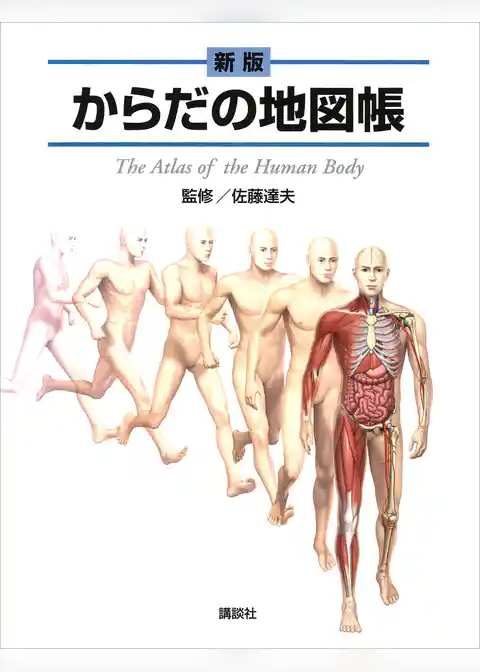 新版　からだの地図帳