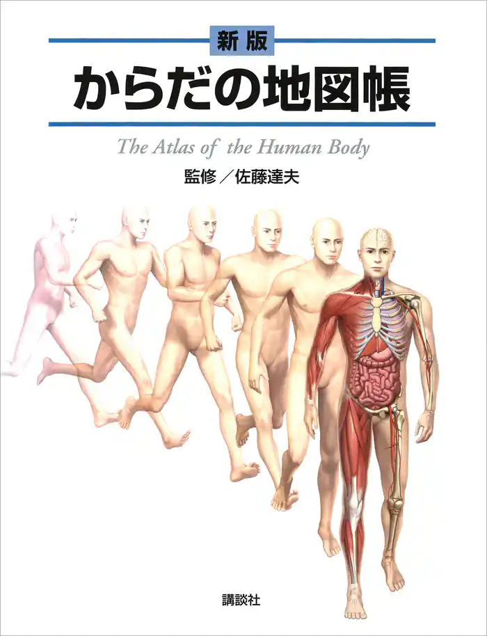 新版　からだの地図帳