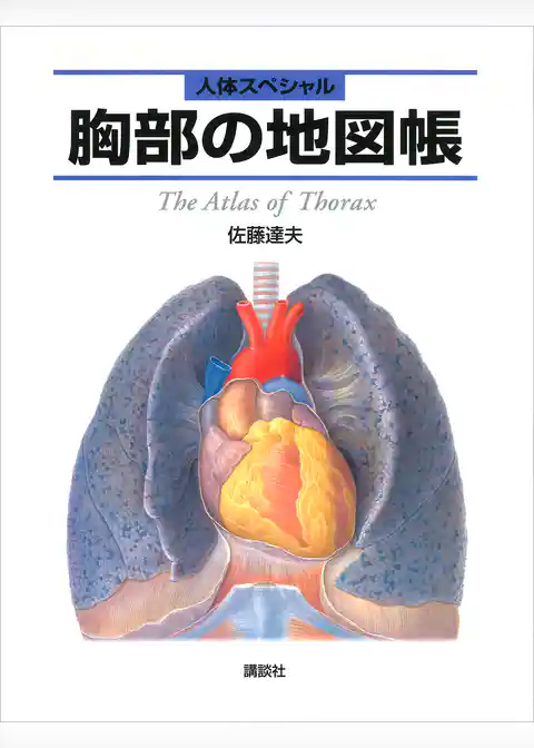 人体スペシャル　胸部の地図帳