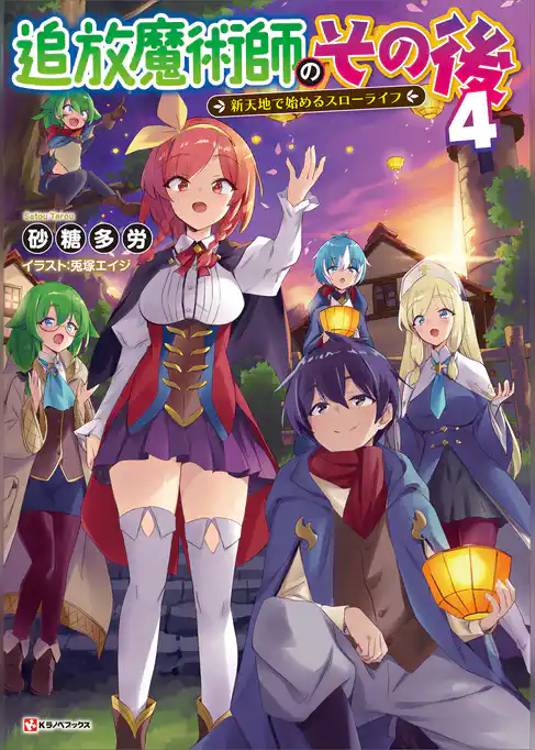追放魔術師のその後
