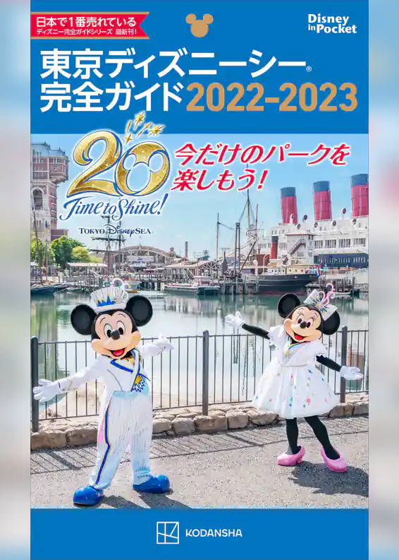 東京ディズニーシー完全ガイド　２０２２－２０２３