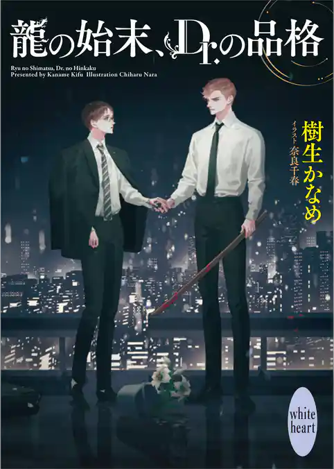 龍の始末、Ｄｒ．の品格　龍＆Ｄｒ．（４２）　【電子特典付き】