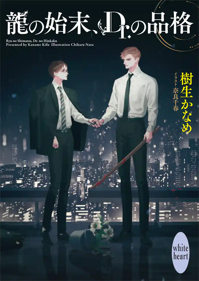 龍の始末、Ｄｒ．の品格　龍＆Ｄｒ．（４２）　【電子特典付き】