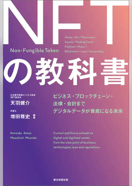 ＮＦＴの教科書　ビジネス・ブロックチェーン・法律・会計まで　デジタルデータが資産になる未来