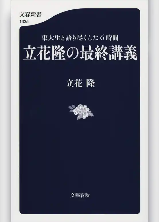 東大生と語り尽くした６時間　立花隆の最終講義