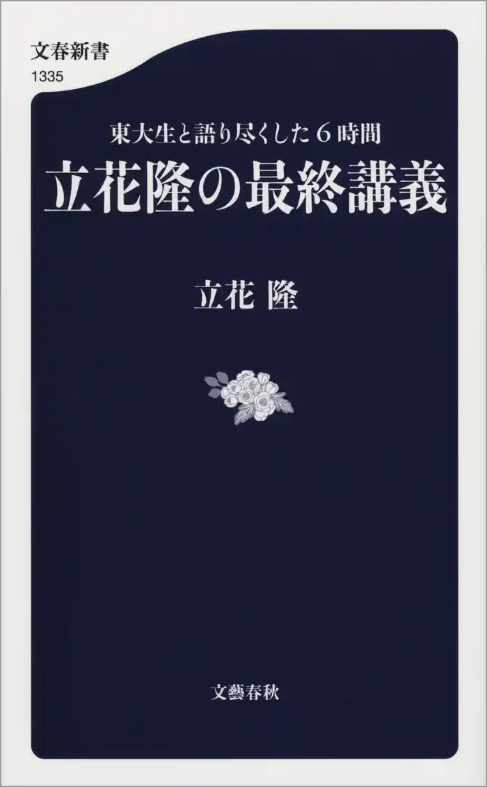 東大生と語り尽くした6時間 立花隆の最終講義