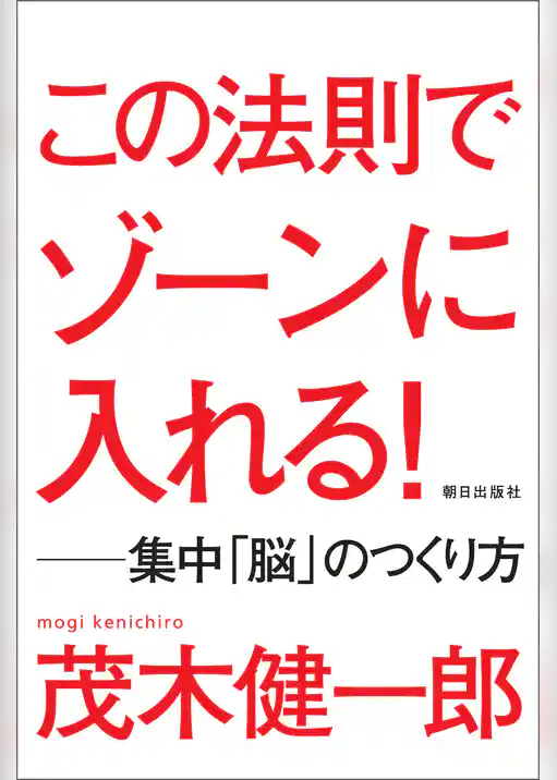 この法則でゾーンに入れる！　―集中「脳」のつくり方