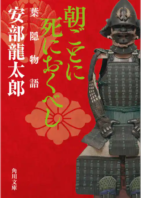 朝ごとに死におくべし　葉隠物語