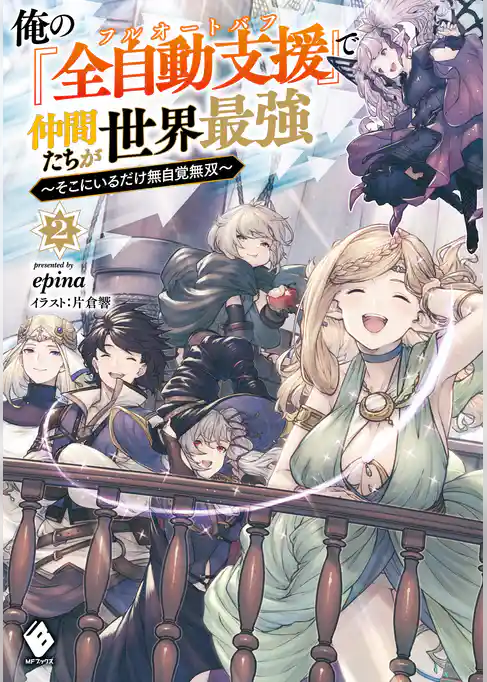 俺の『全自動支援（フルオートバフ）』で仲間たちが世界最強　～そこにいるだけ無自覚無双～