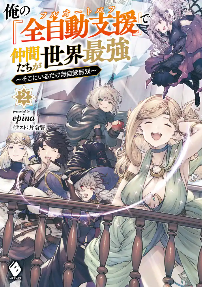 俺の『全自動支援（フルオートバフ）』で仲間たちが世界最強　～そこにいるだけ無自覚無双～２