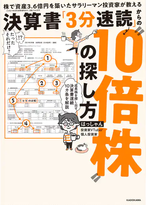 株で資産３．６億円を築いたサラリーマン投資家が教える　決算書「３分速読」からの“１０倍株”の探し方