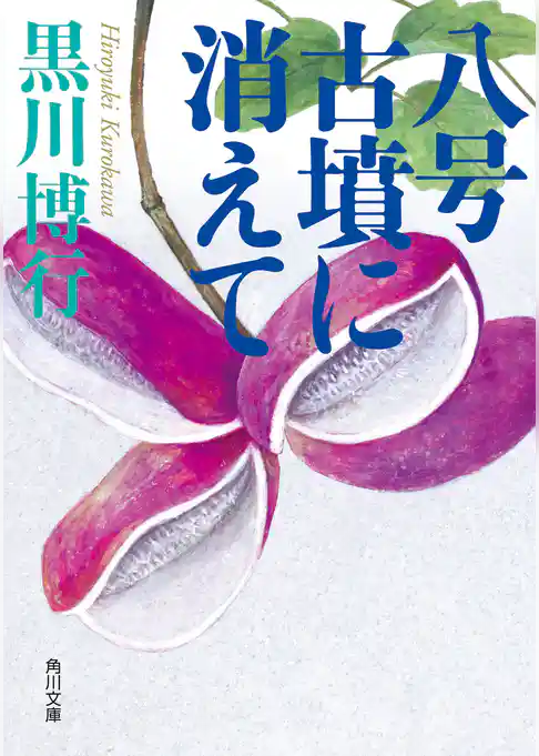 八号古墳に消えて