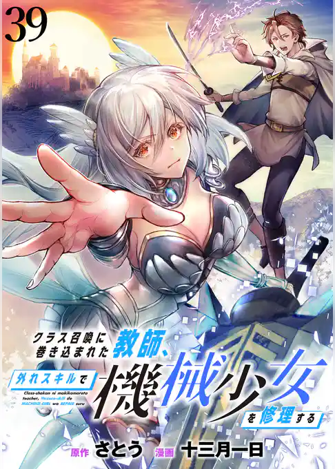 クラス召喚に巻き込まれた教師、外れスキルで機械少女を修理する WEBコミックガンマぷらす連載版