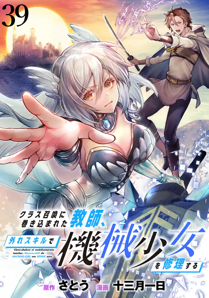 クラス召喚に巻き込まれた教師、外れスキルで機械少女を修理する WEBコミックガンマぷらす連載版 第39話
