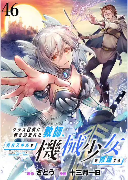 クラス召喚に巻き込まれた教師、外れスキルで機械少女を修理する 【連載版】