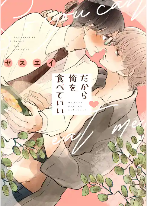 だから俺を食べていい