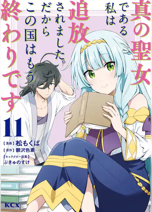 真の聖女である私は追放されました。だからこの国はもう終わりです