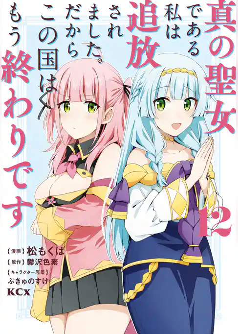 真の聖女である私は追放されました。だからこの国はもう終わりです