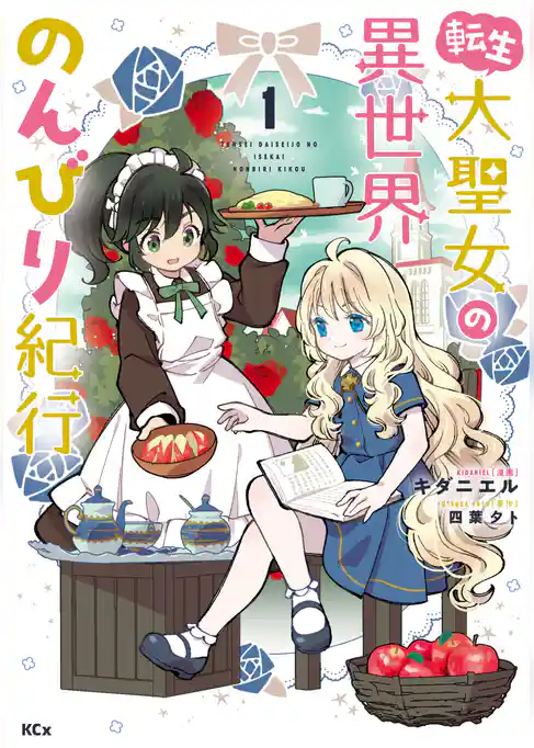 転生大聖女の異世界のんびり紀行