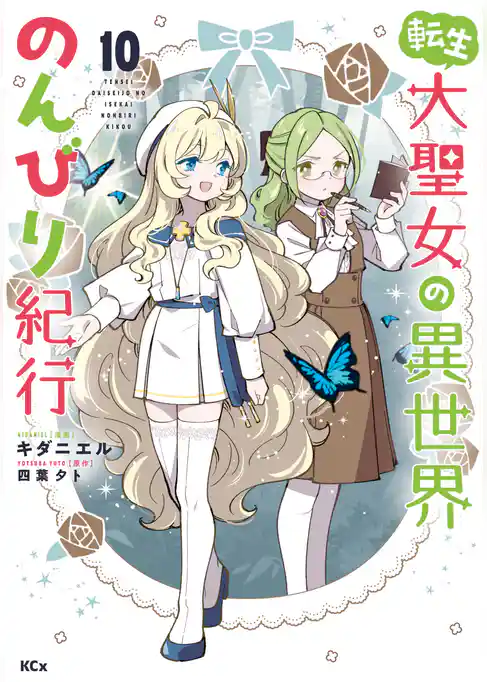 転生大聖女の異世界のんびり紀行