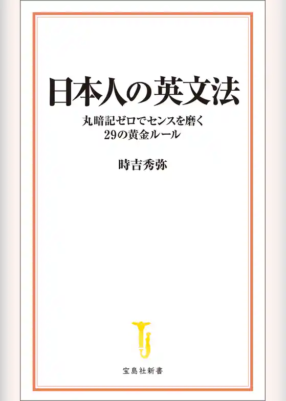 日本人の英文法 丸暗記ゼロでセンスを磨く29の黄金ルール