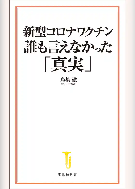 新型コロナワクチン 誰も言えなかった「真実」