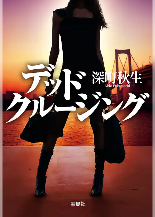 デッドクルージング