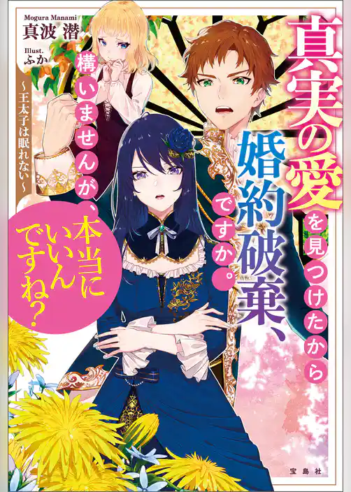 真実の愛を見つけたから婚約破棄、ですか。構いませんが、本当にいいんですね？ ～王太子は眠れない～