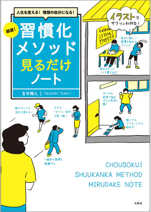 人生を変える！ 理想の自分になる！ 超速！ 習慣化メソッド見るだけノート