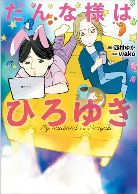 だんな様はひろゆき