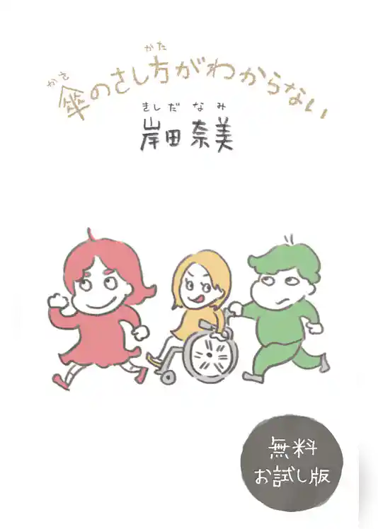 傘のさし方がわからない【電子特典付】 　無料お試し版