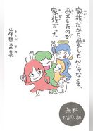 家族だから愛したんじゃなくて、愛したのが家族だった　無料お試し版