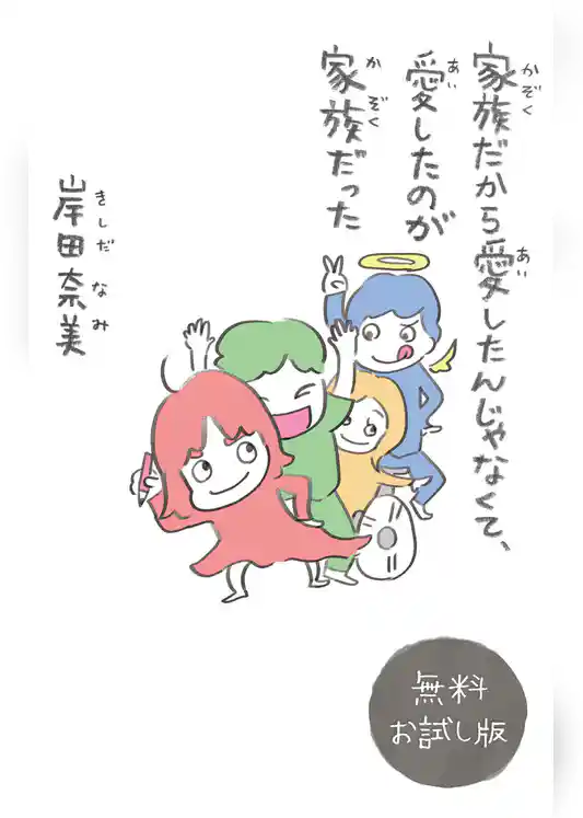 家族だから愛したんじゃなくて、愛したのが家族だった　無料お試し版